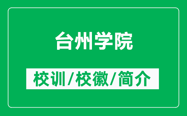 臺(tái)州學(xué)院的校訓(xùn)和?；帐鞘裁矗ǜ脚_(tái)州學(xué)院簡(jiǎn)介）
