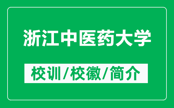 浙江中醫(yī)藥大學(xué)的校訓(xùn)和?；帐鞘裁矗ǜ秸憬嗅t(yī)藥大學(xué)簡介）