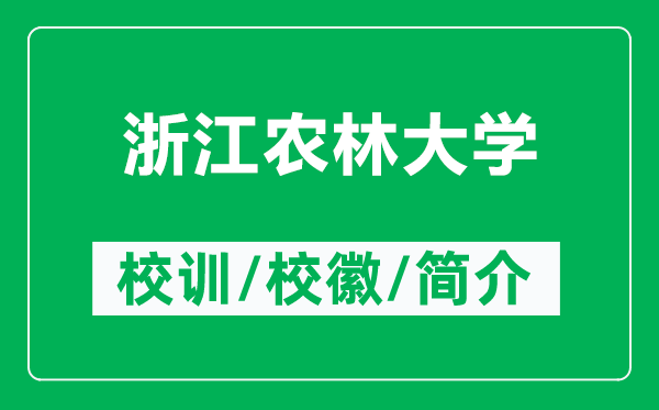 浙江農(nóng)林大學(xué)的校訓(xùn)和?；帐鞘裁矗ǜ秸憬r(nóng)林大學(xué)簡(jiǎn)介）