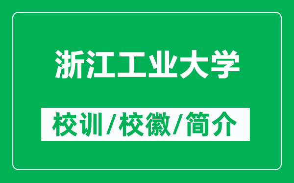 浙江工業(yè)大學的校訓和校徽是什么(附浙江工業(yè)大學簡介)