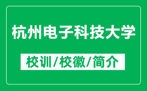 杭州電子科技大學(xué)的校訓(xùn)和?；帐鞘裁矗ǜ胶贾蓦娮涌萍即髮W(xué)簡介）