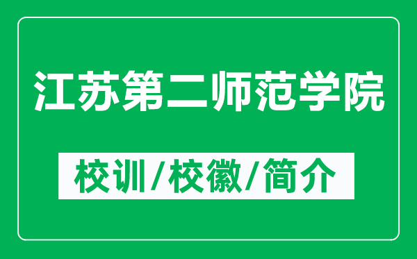 江蘇第二師范學院的校訓和?；帐鞘裁矗ǜ浇K第二師范學院簡介）