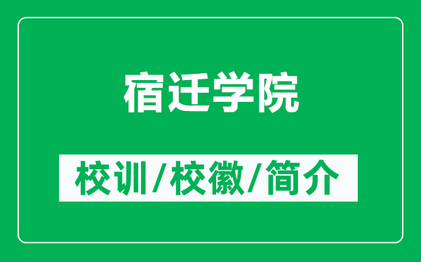 宿遷學(xué)院的校訓(xùn)和?；帐鞘裁矗ǜ剿捱w學(xué)院簡(jiǎn)介）