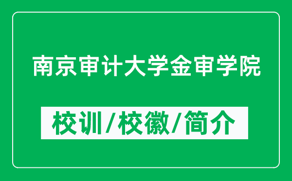 南京審計(jì)大學(xué)金審學(xué)院的校訓(xùn)和校徽是什么（附學(xué)院簡(jiǎn)介）