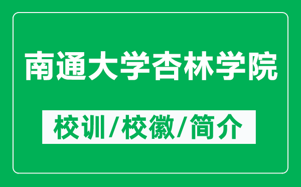 南通大學杏林學院的校訓和?；帐鞘裁矗ǜ侥贤ù髮W杏林學院簡介）