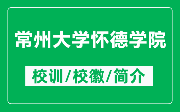 常州大學(xué)懷德學(xué)院的校訓(xùn)和?；帐鞘裁矗ǜ匠Ｖ荽髮W(xué)懷德學(xué)院簡(jiǎn)介）