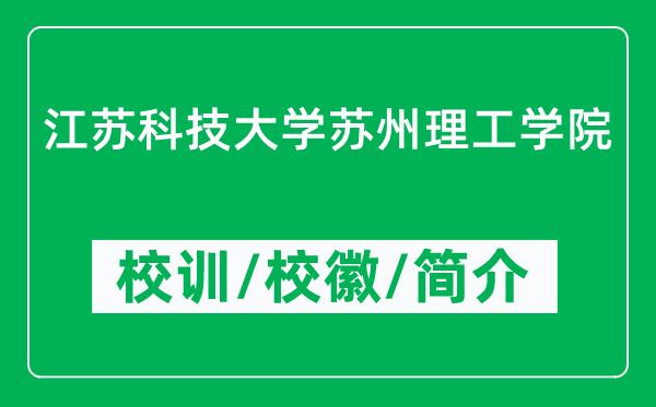 江蘇科技大學(xué)蘇州理工學(xué)院的校訓(xùn)和校徽是什么（附學(xué)院簡(jiǎn)介）