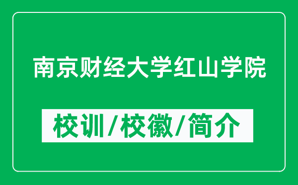 南京財經(jīng)大學(xué)紅山學(xué)院的校訓(xùn)和?；帐鞘裁矗ǜ綄W(xué)院簡介）