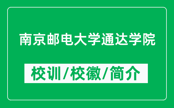 南京郵電大學(xué)通達(dá)學(xué)院的校訓(xùn)和?；帐鞘裁矗ǜ綄W(xué)院簡(jiǎn)介）