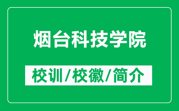煙臺科技學(xué)院的校訓(xùn)和?；帐鞘裁矗ǜ綗熍_科技學(xué)院簡介）