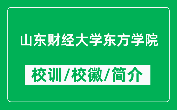 山東財經(jīng)大學東方學院的校訓(xùn)和?；帐鞘裁矗ǜ綄W院簡介）
