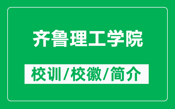 齊魯理工學(xué)院的校訓(xùn)和?；帐鞘裁矗ǜ烬R魯理工學(xué)院簡介）