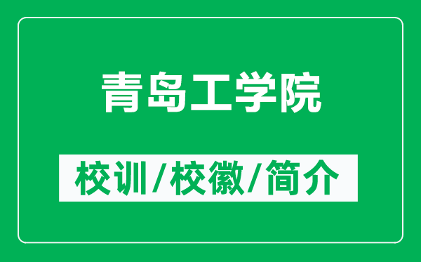 青島工學院的校訓和?；帐鞘裁矗ǜ角鄭u工學院簡介）