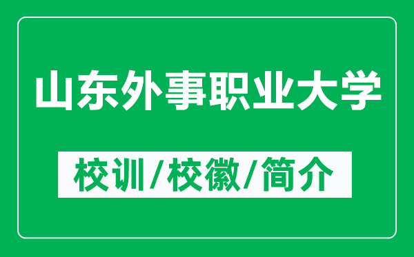 山東外事職業(yè)大學(xué)的校訓(xùn)和校徽是什么(附山東外事職業(yè)大學(xué)簡介)