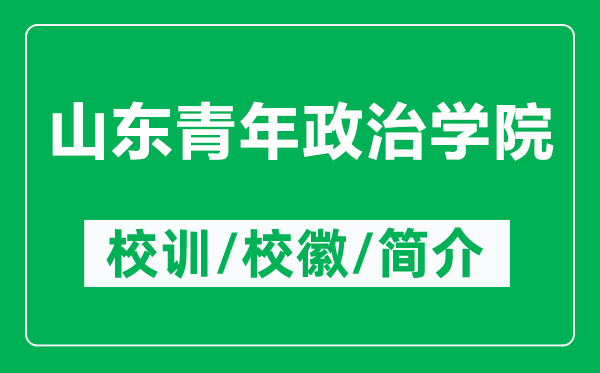 山東青年政治學(xué)院的校訓(xùn)和?；帐鞘裁矗ǜ缴綎|青年政治學(xué)院簡介）