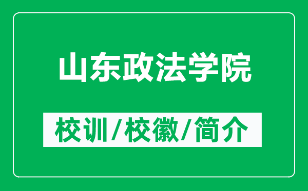 山東政法學(xué)院的校訓(xùn)和?；帐鞘裁矗ǜ缴綎|政法學(xué)院簡(jiǎn)介）
