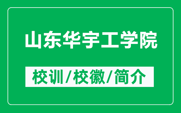 山東華宇工學院的校訓和校徽是什么（附山東華宇工學院簡介）