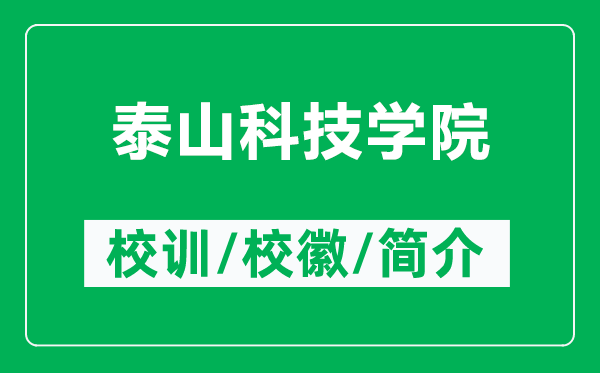 泰山科技學(xué)院的校訓(xùn)和?；帐鞘裁矗ǜ教┥娇萍紝W(xué)院簡介）
