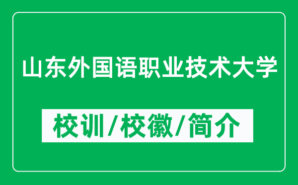 山東外國語職業(yè)技術(shù)大學(xué)的校訓(xùn)和校徽是什么(附簡介)