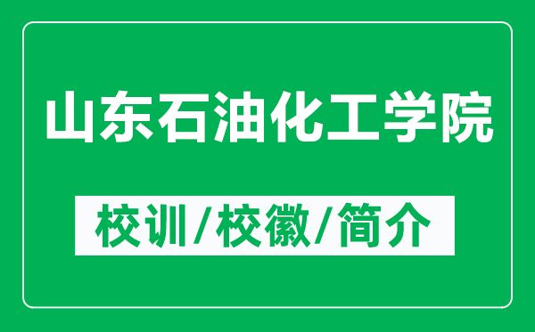 山東石油化工學(xué)院的校訓(xùn)和?；帐鞘裁矗ǜ缴綎|石油化工學(xué)院簡(jiǎn)介）
