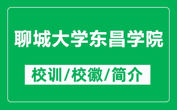 聊城大學(xué)東昌學(xué)院的校訓(xùn)和?；帐鞘裁矗ǜ搅某谴髮W(xué)東昌學(xué)院簡介）