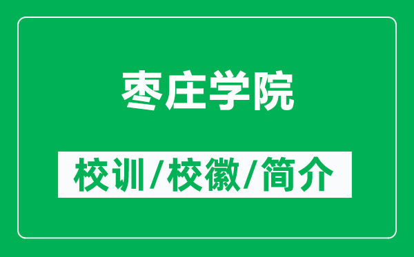 棗莊學(xué)院的校訓(xùn)和?；帐鞘裁矗ǜ綏椙f學(xué)院簡介）