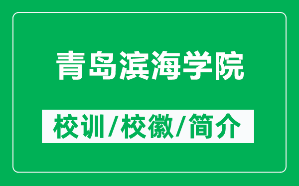 青島濱海學院的校訓和?；帐鞘裁矗ǜ角鄭u濱海學院簡介）