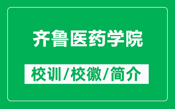 齊魯醫(yī)藥學(xué)院的校訓(xùn)和?；帐鞘裁矗ǜ烬R魯醫(yī)藥學(xué)院簡介）