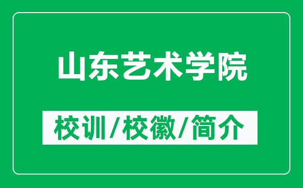 山東藝術(shù)學院的校訓和?;帐鞘裁矗ǜ缴綎|藝術(shù)學院簡介)