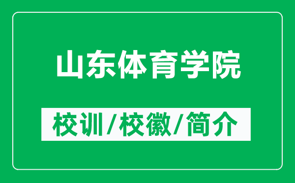 山東體育學(xué)院的校訓(xùn)和校徽是什么（附山東體育學(xué)院簡介）