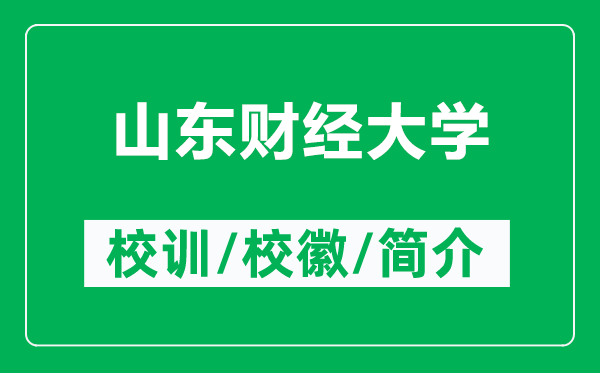 山東財經(jīng)大學(xué)的校訓(xùn)和?；帐鞘裁矗ǜ缴綎|財經(jīng)大學(xué)簡介）