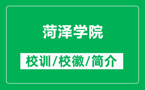 菏澤學(xué)院的校訓(xùn)和校徽是什么(附菏澤學(xué)院簡介)