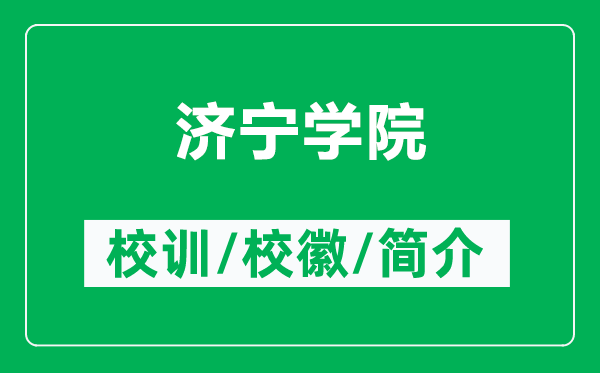 濟(jì)寧學(xué)院的校訓(xùn)和?；帐鞘裁矗ǜ綕?jì)寧學(xué)院簡介）