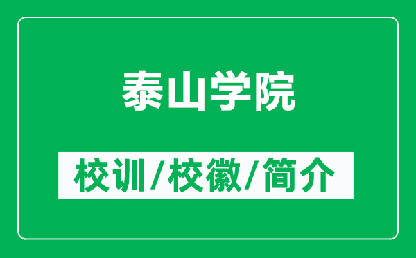 泰山學(xué)院的校訓(xùn)和?；帐鞘裁矗ǜ教┥綄W(xué)院簡介）