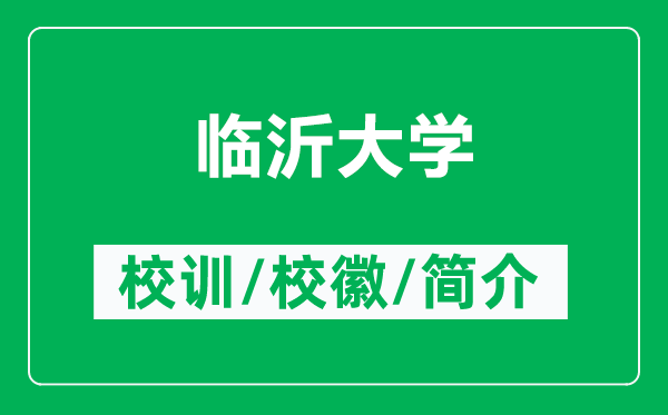 臨沂大學(xué)的校訓(xùn)和校徽是什么(附臨沂大學(xué)簡介)