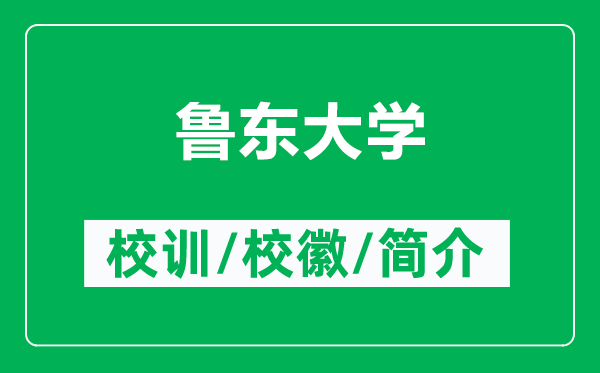 魯東大學(xué)的校訓(xùn)和?；帐鞘裁矗ǜ紧敄|大學(xué)簡(jiǎn)介）