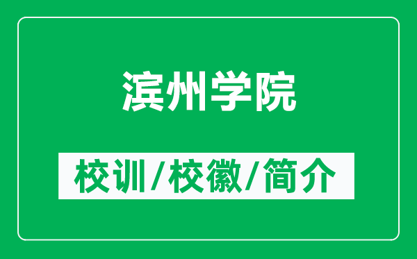 濱州學(xué)院的校訓(xùn)和?；帐鞘裁矗ǜ綖I州學(xué)院簡介）