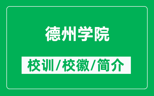 德州學(xué)院的校訓(xùn)和校徽是什么（附德州學(xué)院簡介）