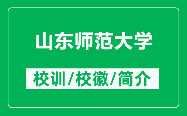 山東師范大學(xué)的校訓(xùn)和?;帐鞘裁矗ǜ缴綎|師范大學(xué)簡介)