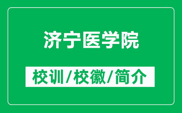 濟(jì)寧醫(yī)學(xué)院的校訓(xùn)和?；帐鞘裁矗ǜ綕?jì)寧醫(yī)學(xué)院簡(jiǎn)介）