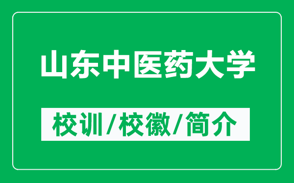 山東中醫(yī)藥大學的校訓和?；帐鞘裁矗ǜ缴綎|中醫(yī)藥大學簡介）
