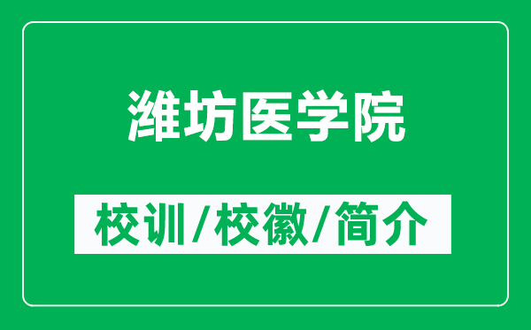 濰坊醫(yī)學(xué)院的校訓(xùn)和?；帐鞘裁矗ǜ綖H坊醫(yī)學(xué)院簡介）