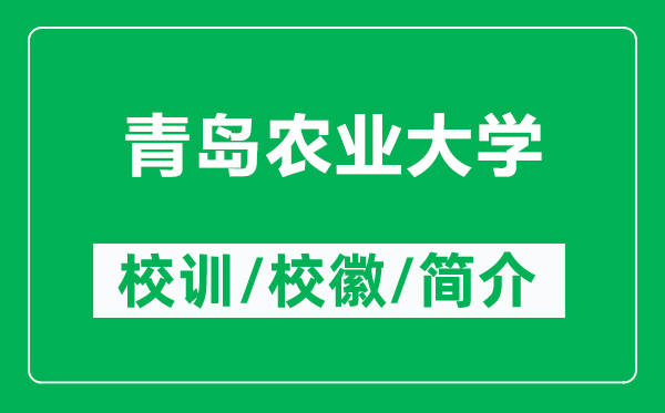 青島農(nóng)業(yè)大學(xué)的校訓(xùn)和?；帐鞘裁矗ǜ角鄭u農(nóng)業(yè)大學(xué)簡介）