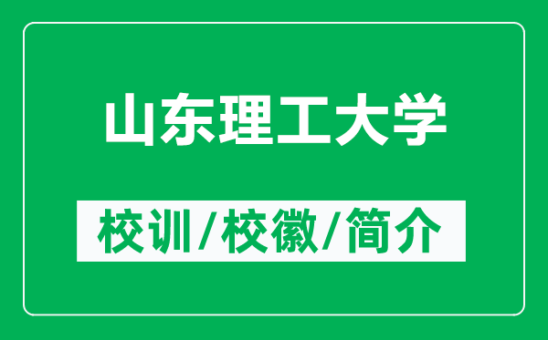山東理工大學(xué)的校訓(xùn)和校徽是什么（附山東理工大學(xué)簡(jiǎn)介）