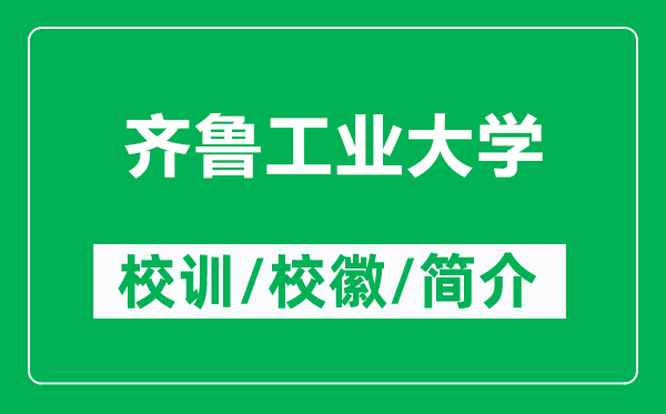 齊魯工業(yè)大學(xué)的校訓(xùn)和?；帐鞘裁矗ǜ烬R魯工業(yè)大學(xué)簡(jiǎn)介）