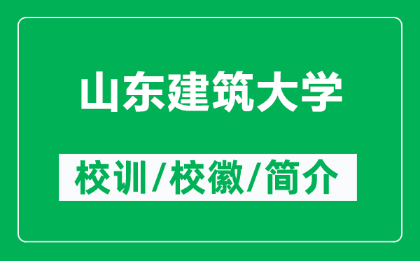 山東建筑大學(xué)的校訓(xùn)和?；帐鞘裁矗ǜ缴綎|建筑大學(xué)簡介）