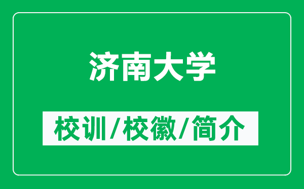 濟(jì)南大學(xué)的校訓(xùn)和校徽是什么（附濟(jì)南大學(xué)簡介）
