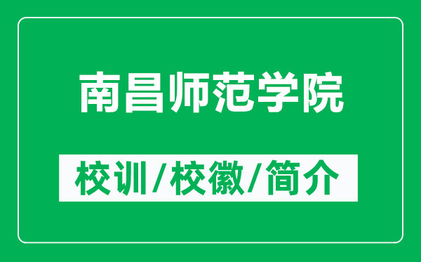 南昌師范學(xué)院的校訓(xùn)和校徽是什么（附南昌師范學(xué)院簡介）