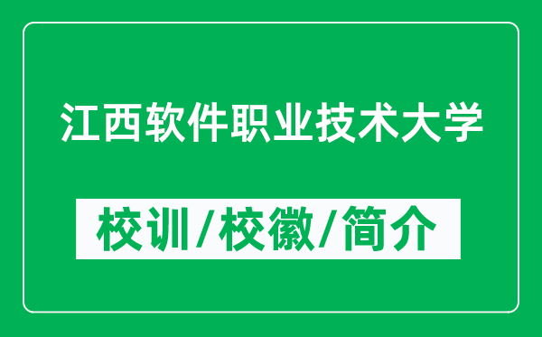 江西軟件職業(yè)技術大學的校訓和?；帐鞘裁矗ǜ酱髮W簡介）