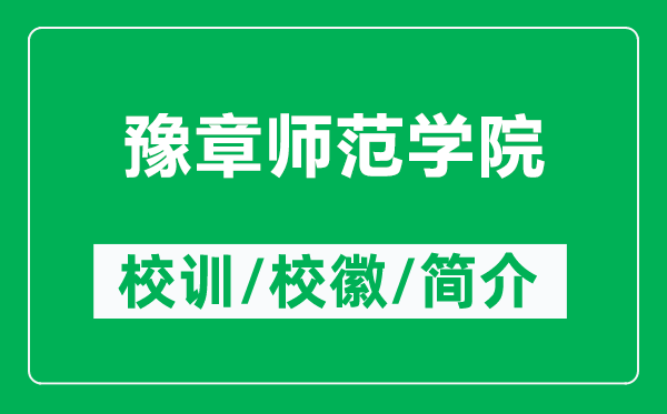 豫章師范學(xué)院的校訓(xùn)和?；帐鞘裁矗ǜ皆フ聨煼秾W(xué)院簡介）